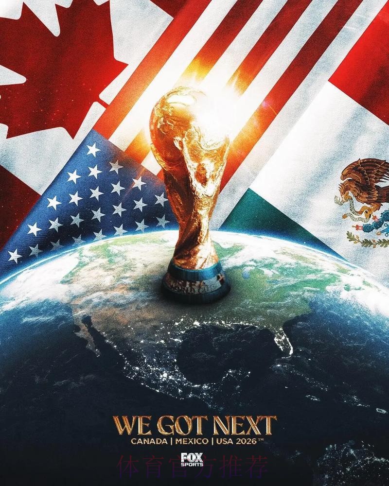 2026美加墨世界杯直播平台中国时间